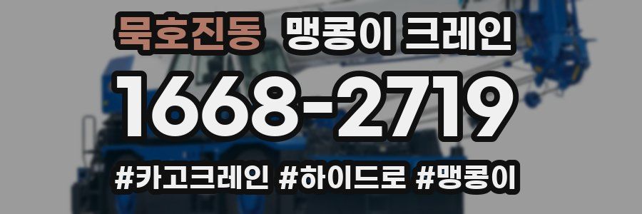 묵호진동 맹콩이 크레인