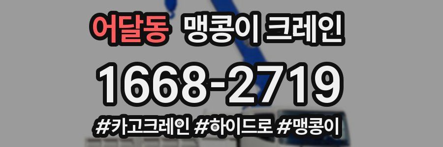 어달동 맹콩이 크레인