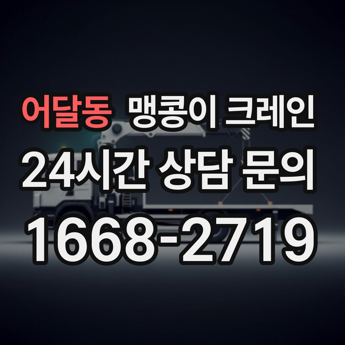 어달동 맹콩이 크레인