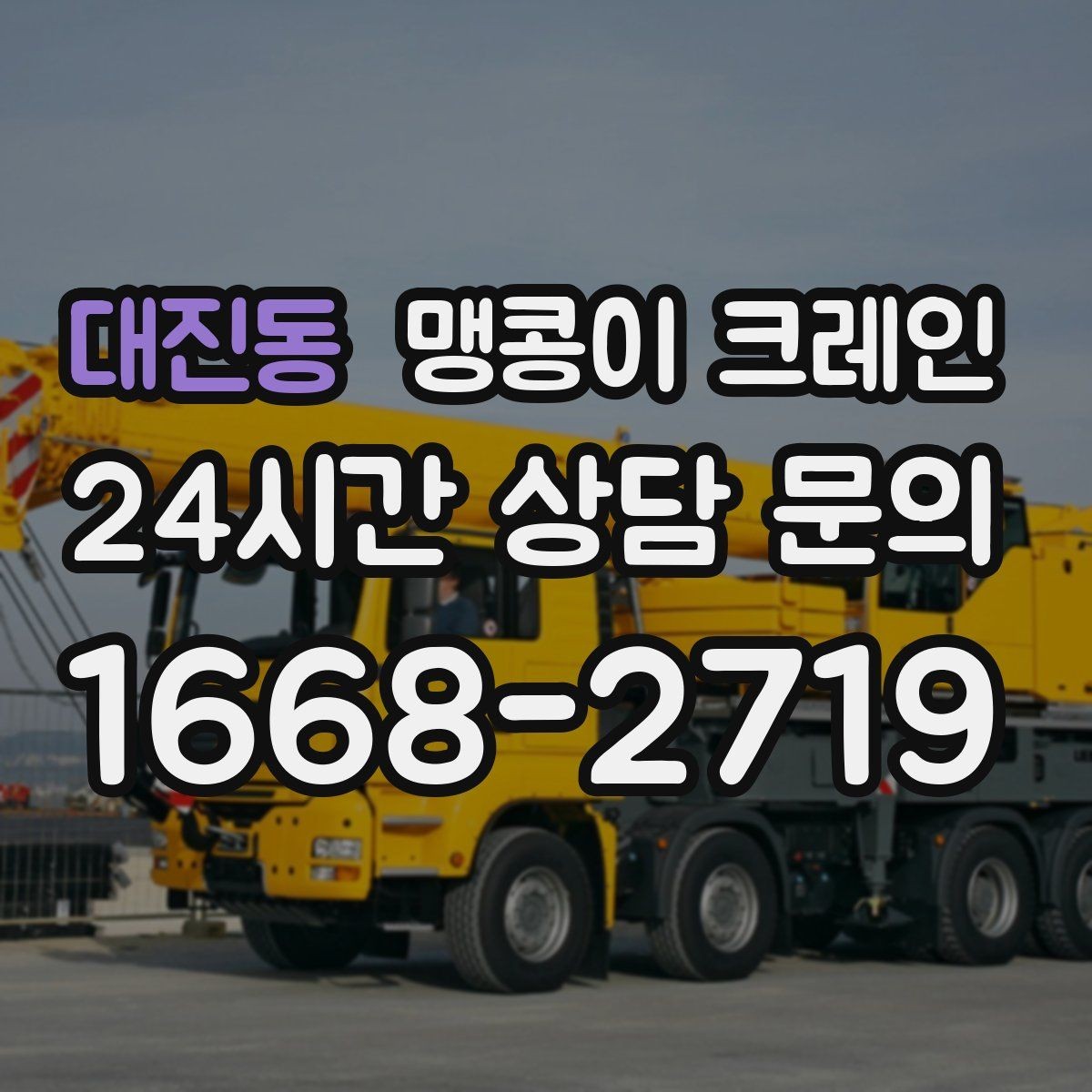 대진동 맹콩이 크레인 운반물 크기·무게가 중요한 이유