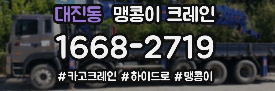 대진동 맹콩이 크레인