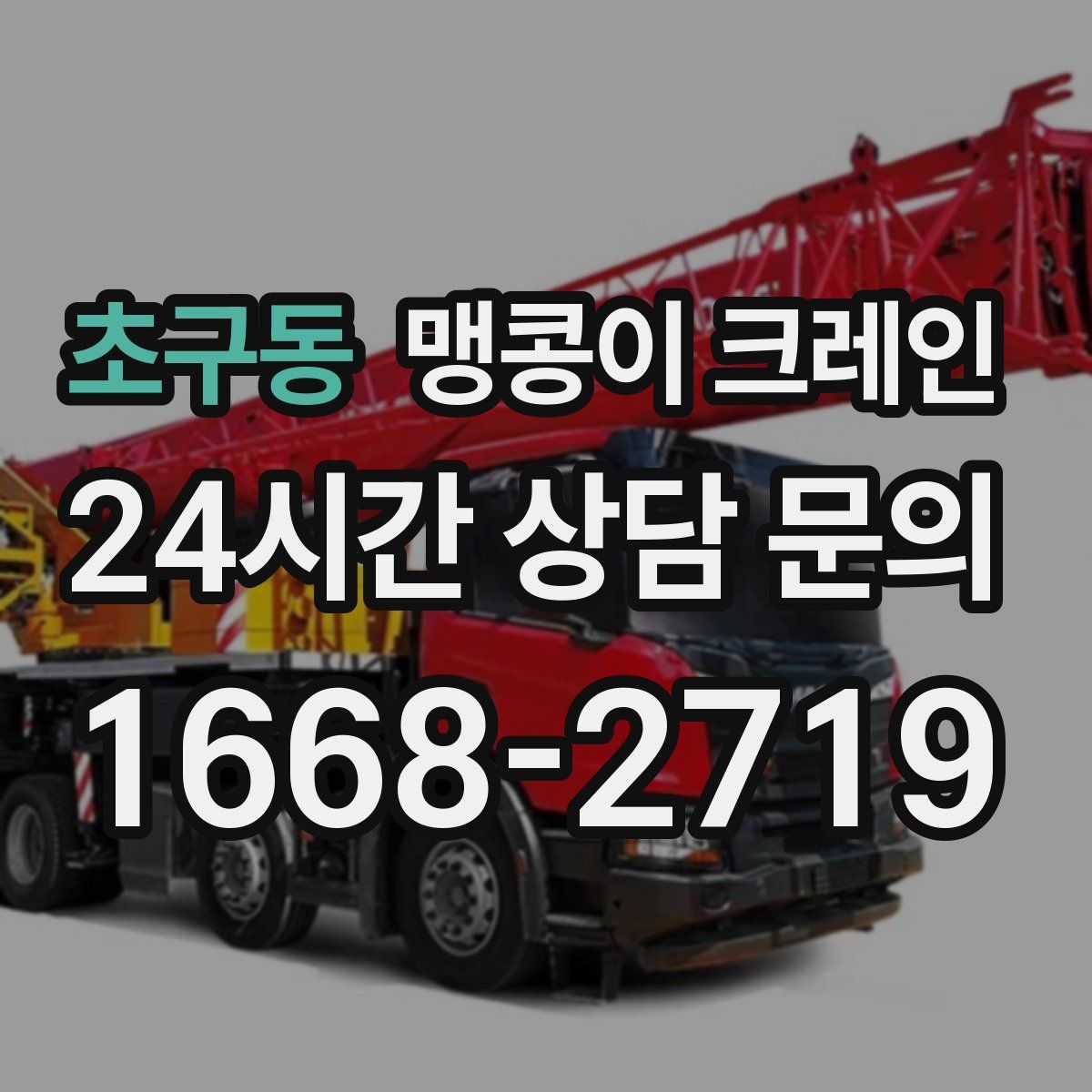 초구동 맹콩이 크레인