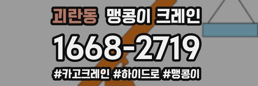 괴란동 맹콩이 크레인