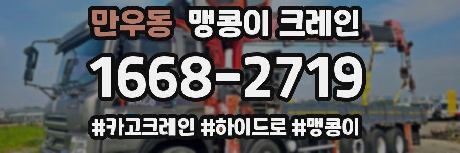 만우동 맹콩이 크레인