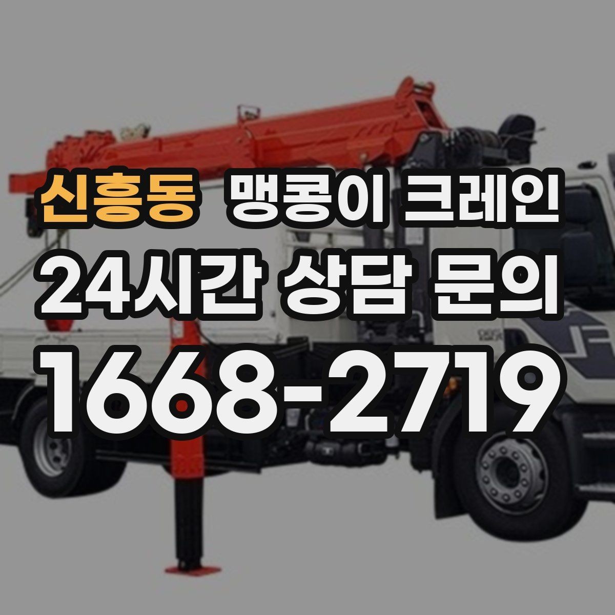 신흥동 맹콩이 크레인 작업 전 안전 브리핑이 필요한 이유
