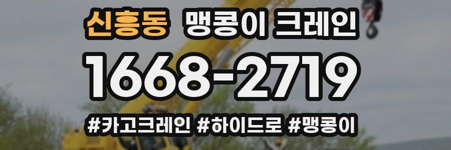 신흥동 맹콩이 크레인