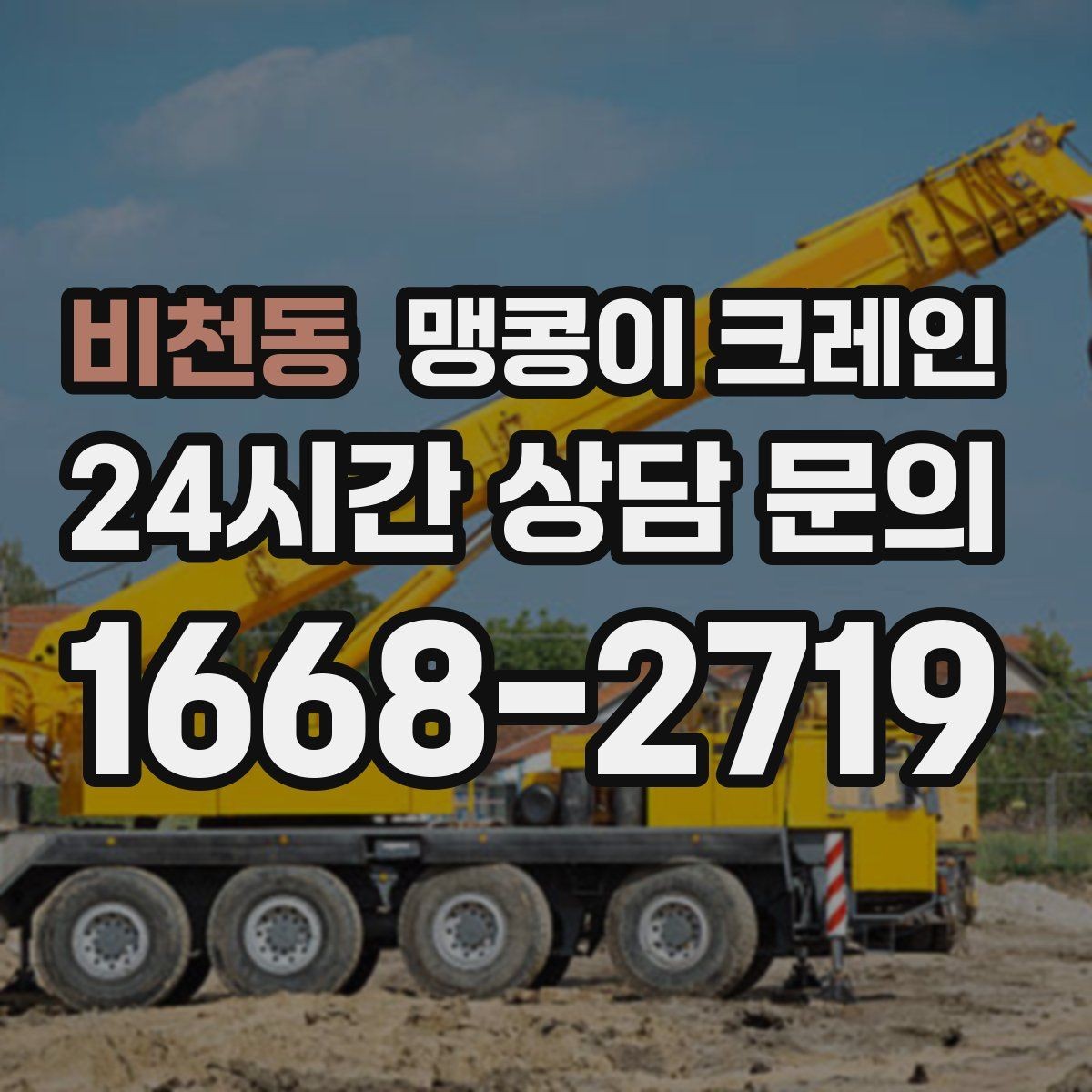 비천동 맹콩이 크레인 주차된 차량이 많을 때 동선 확보 방법