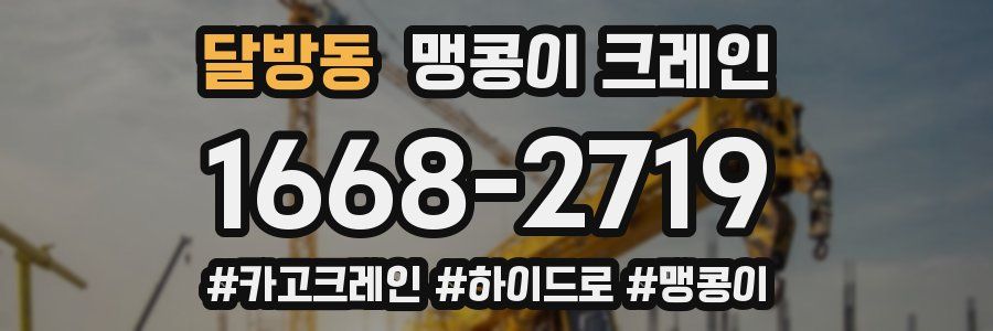 달방동 맹콩이 크레인