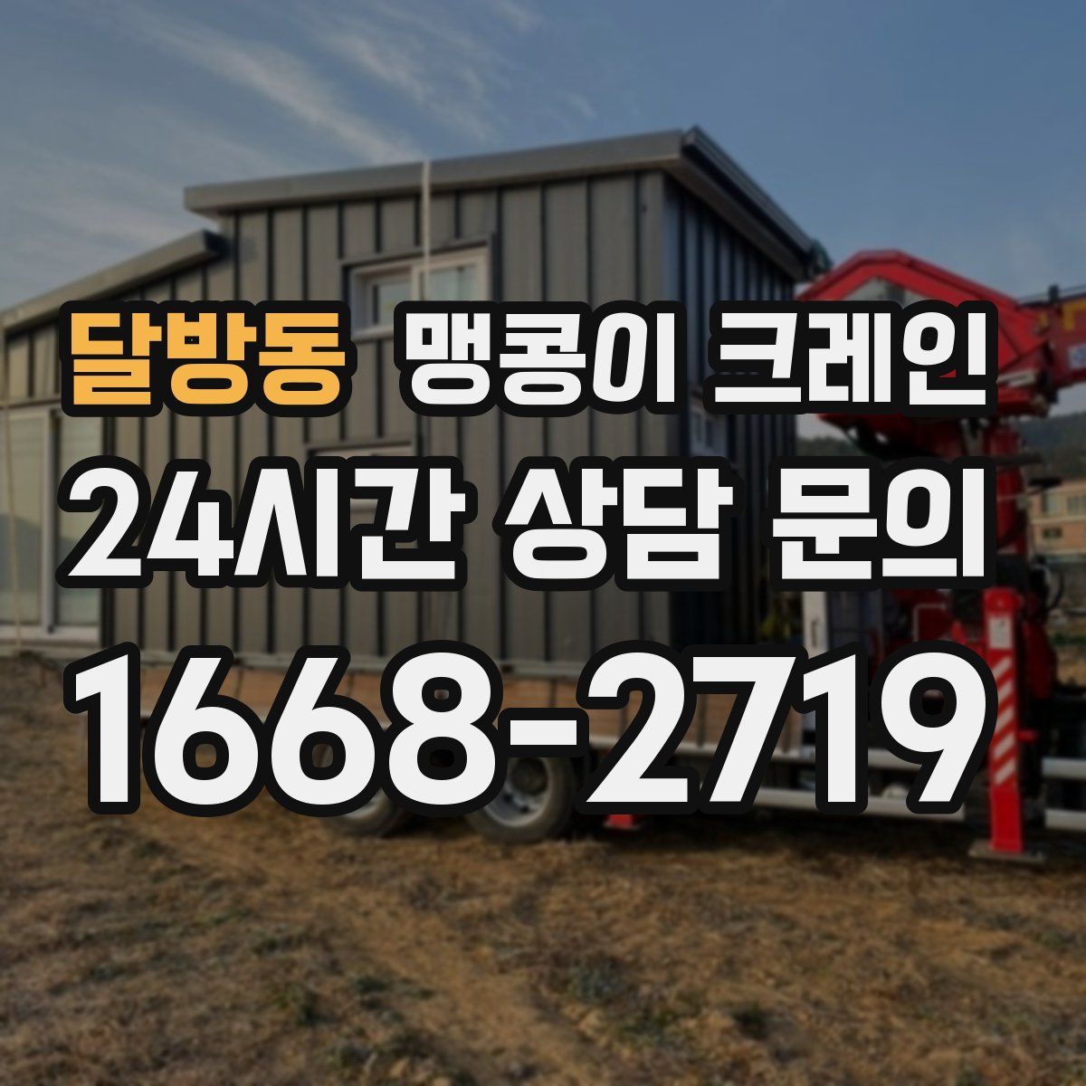 달방동 맹콩이 크레인