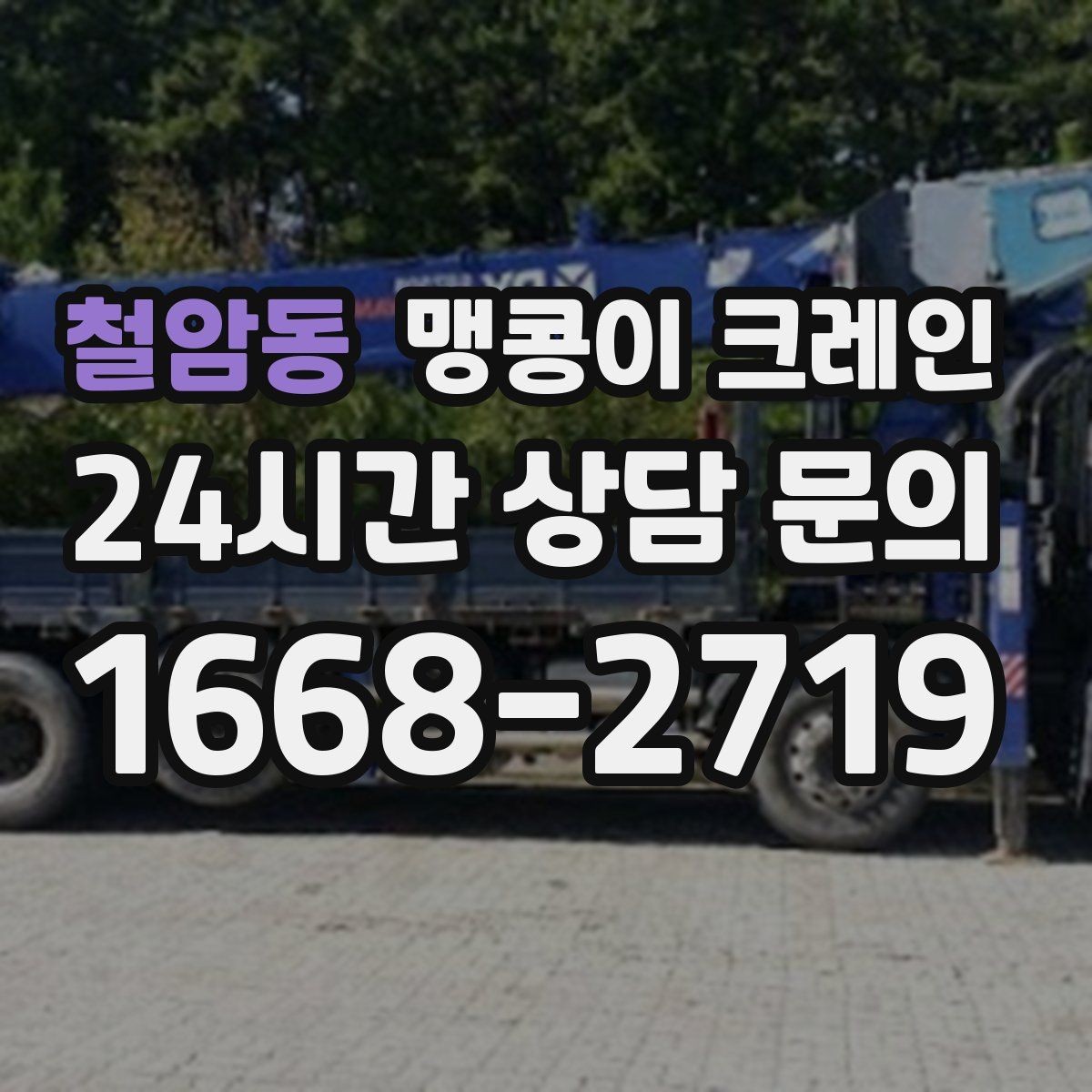철암동 맹콩이 크레인 FAQ으로 정리한 협소 작업 가이드
