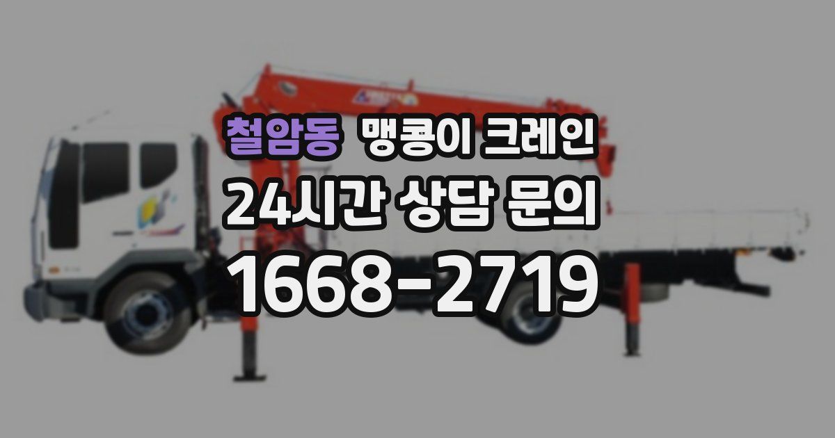 철암동 맹콩이 크레인