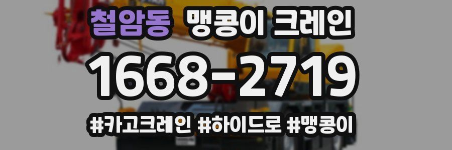 철암동 맹콩이 크레인