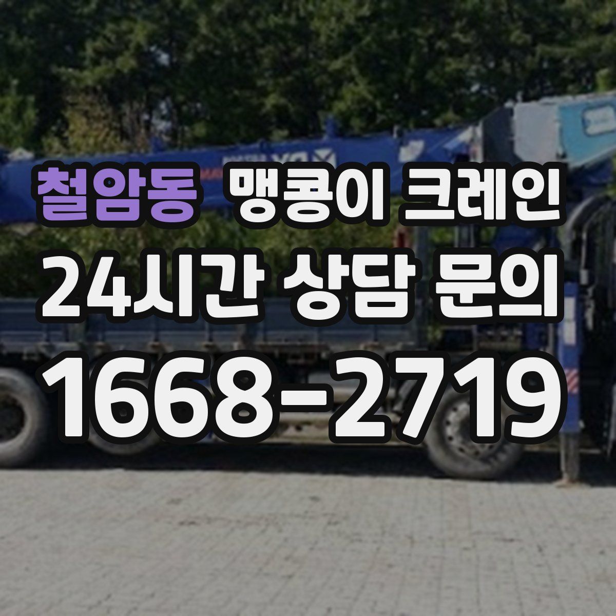 철암동 맹콩이 크레인