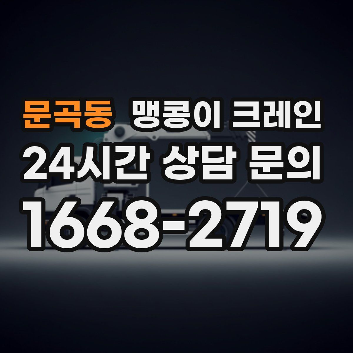 문곡동 맹콩이 크레인