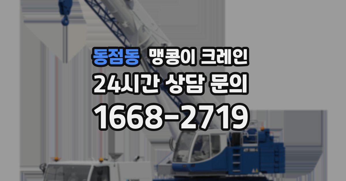 동점동 맹콩이 크레인