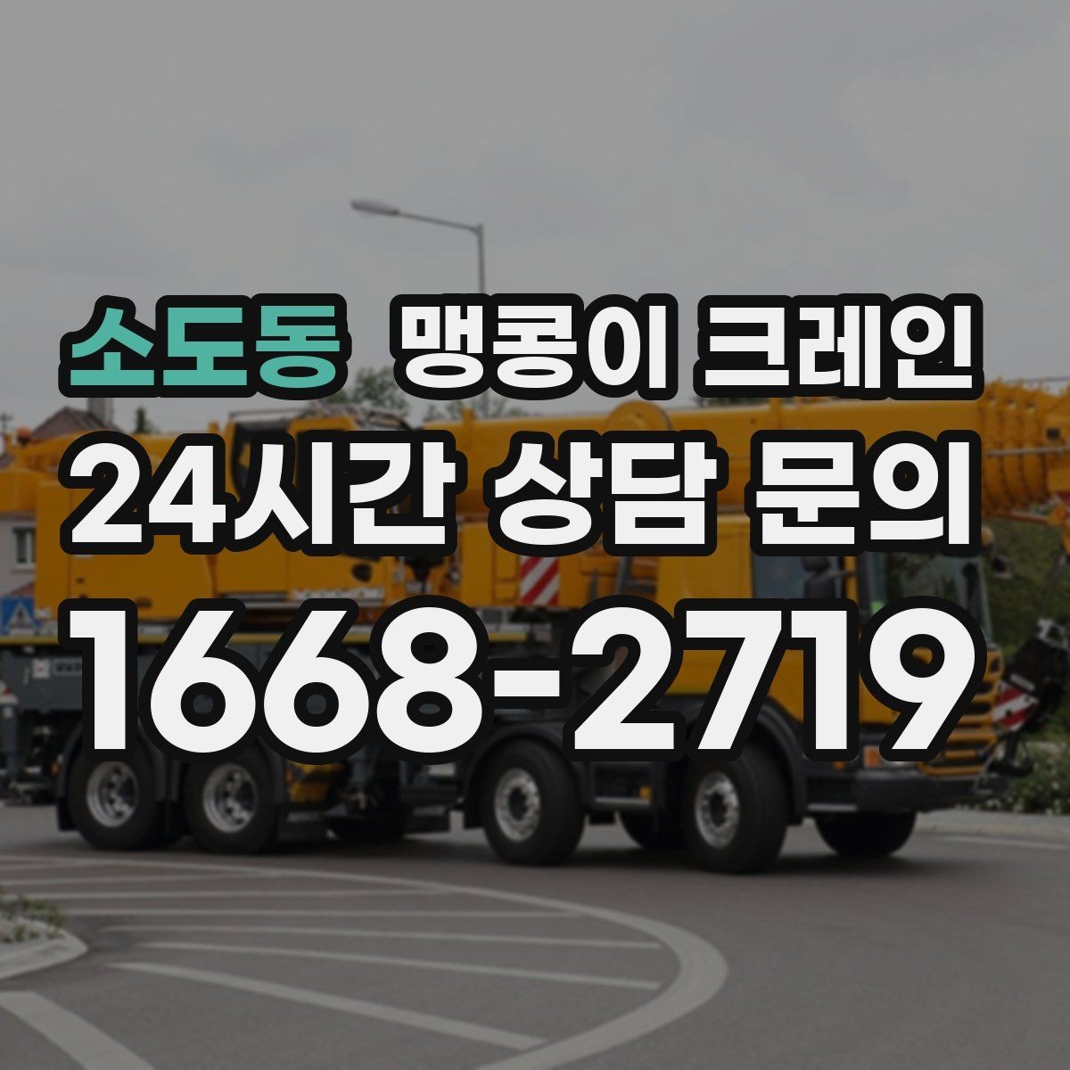 소도동 맹콩이 크레인 금고·ATM 장비 반입 작업에서 중요한 것