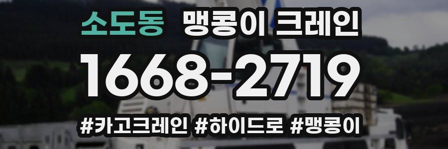 소도동 맹콩이 크레인