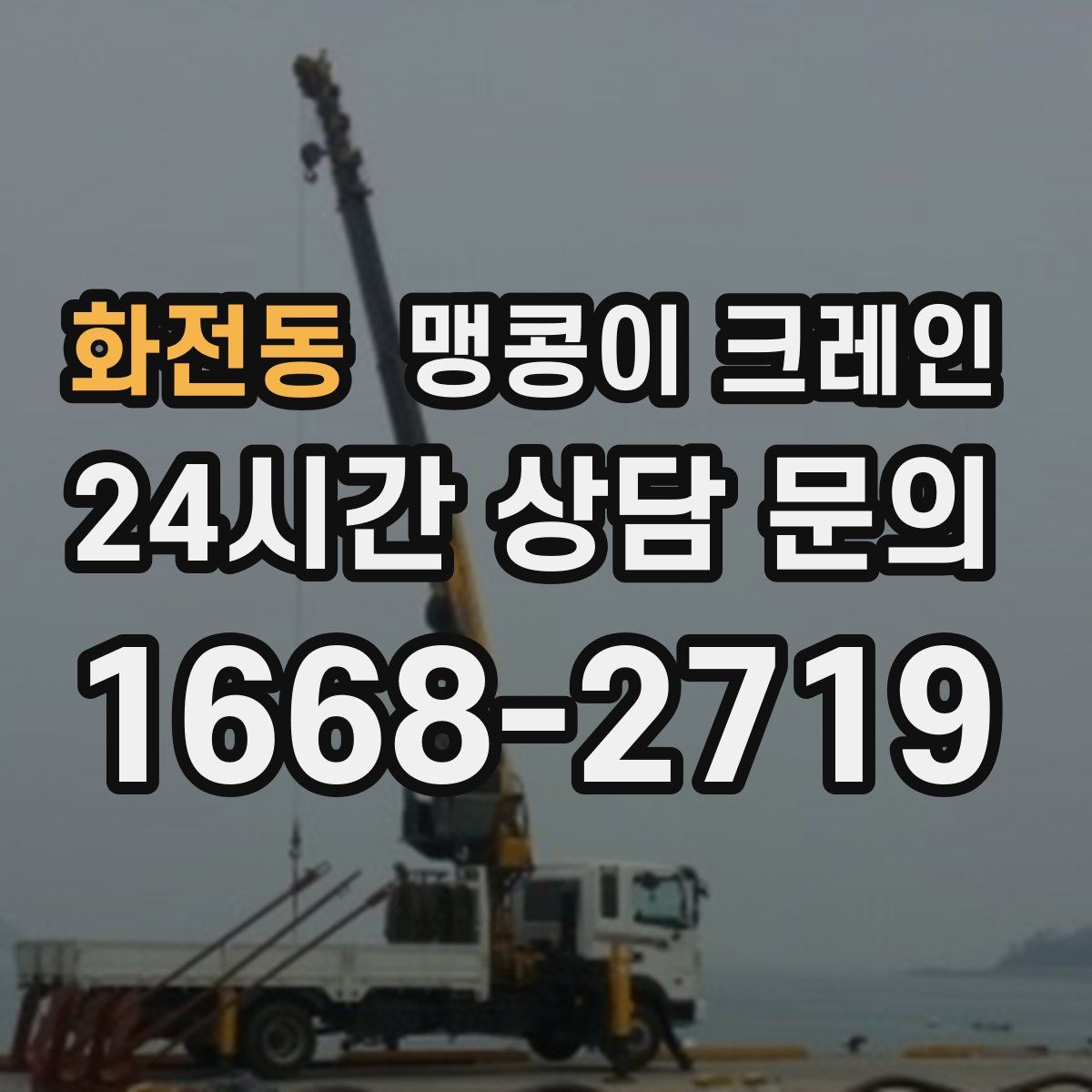 화전동 맹콩이 크레인