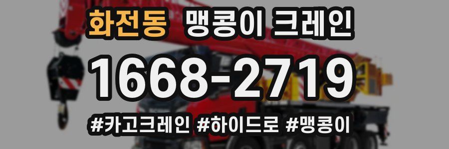화전동 맹콩이 크레인