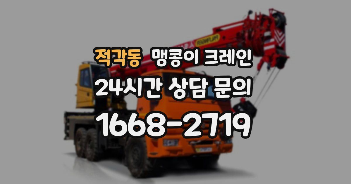 적각동 맹콩이 크레인