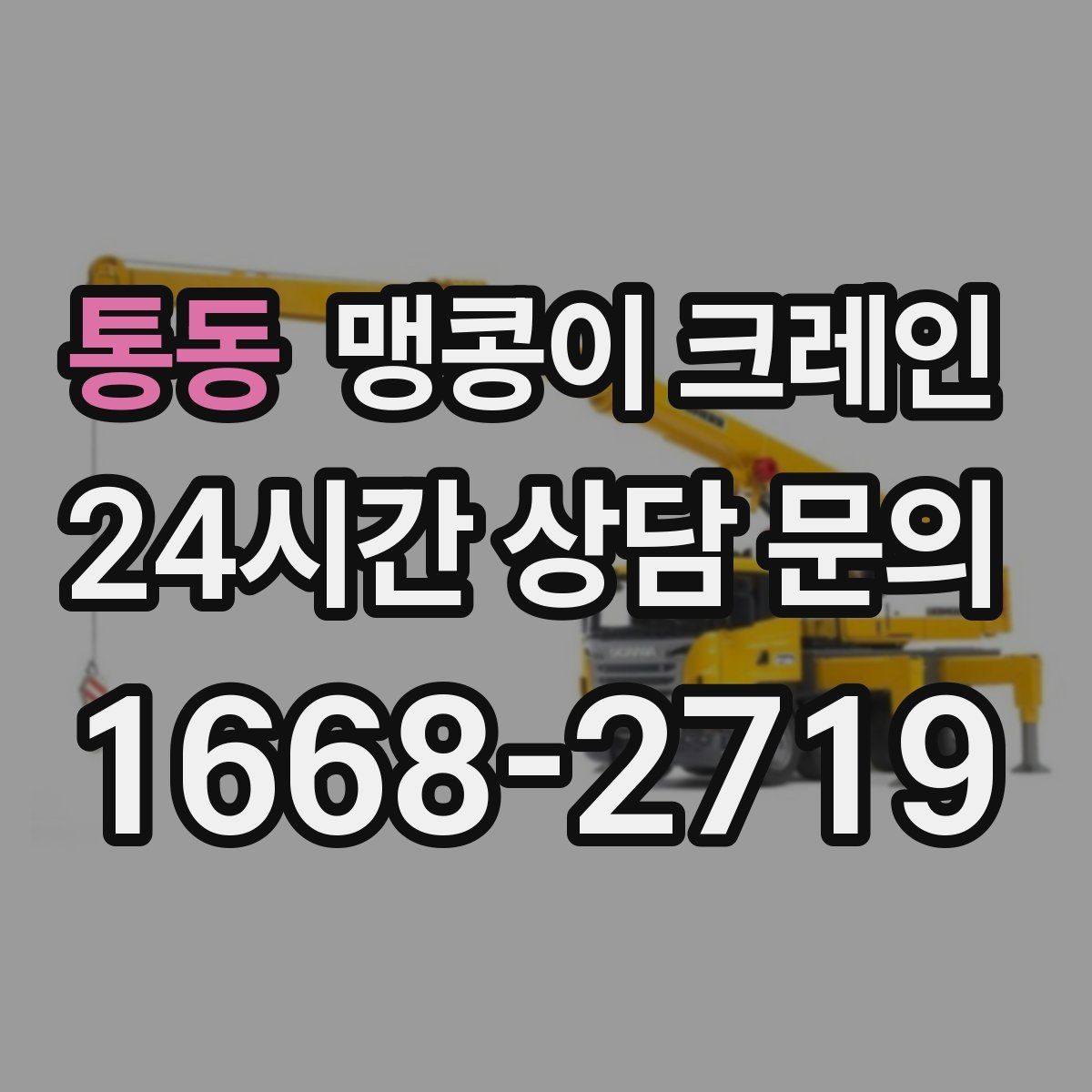 통동 맹콩이 크레인 당일 출동을 위해 필요한 정보