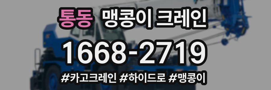 통동 맹콩이 크레인