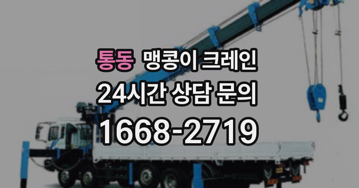 통동 맹콩이 크레인
