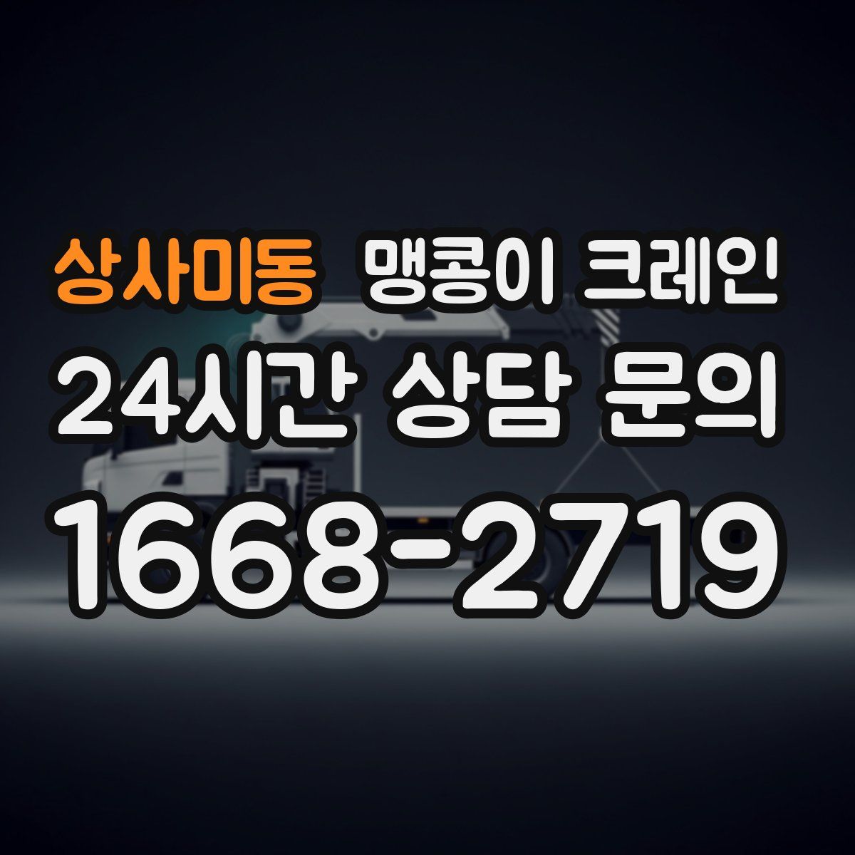 상사미동 맹콩이 크레인