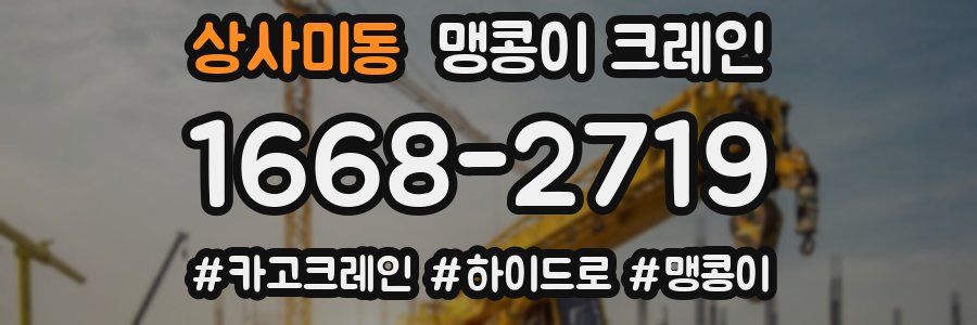 상사미동 맹콩이 크레인