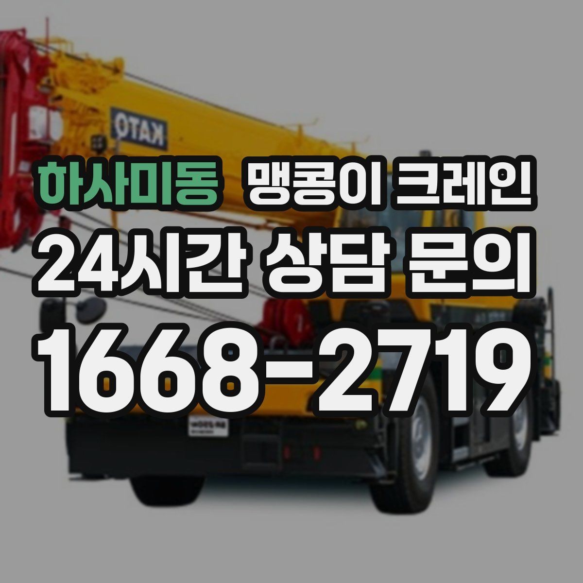 하사미동 맹콩이 크레인 스카이차와 용도가 다른 이유를 정리