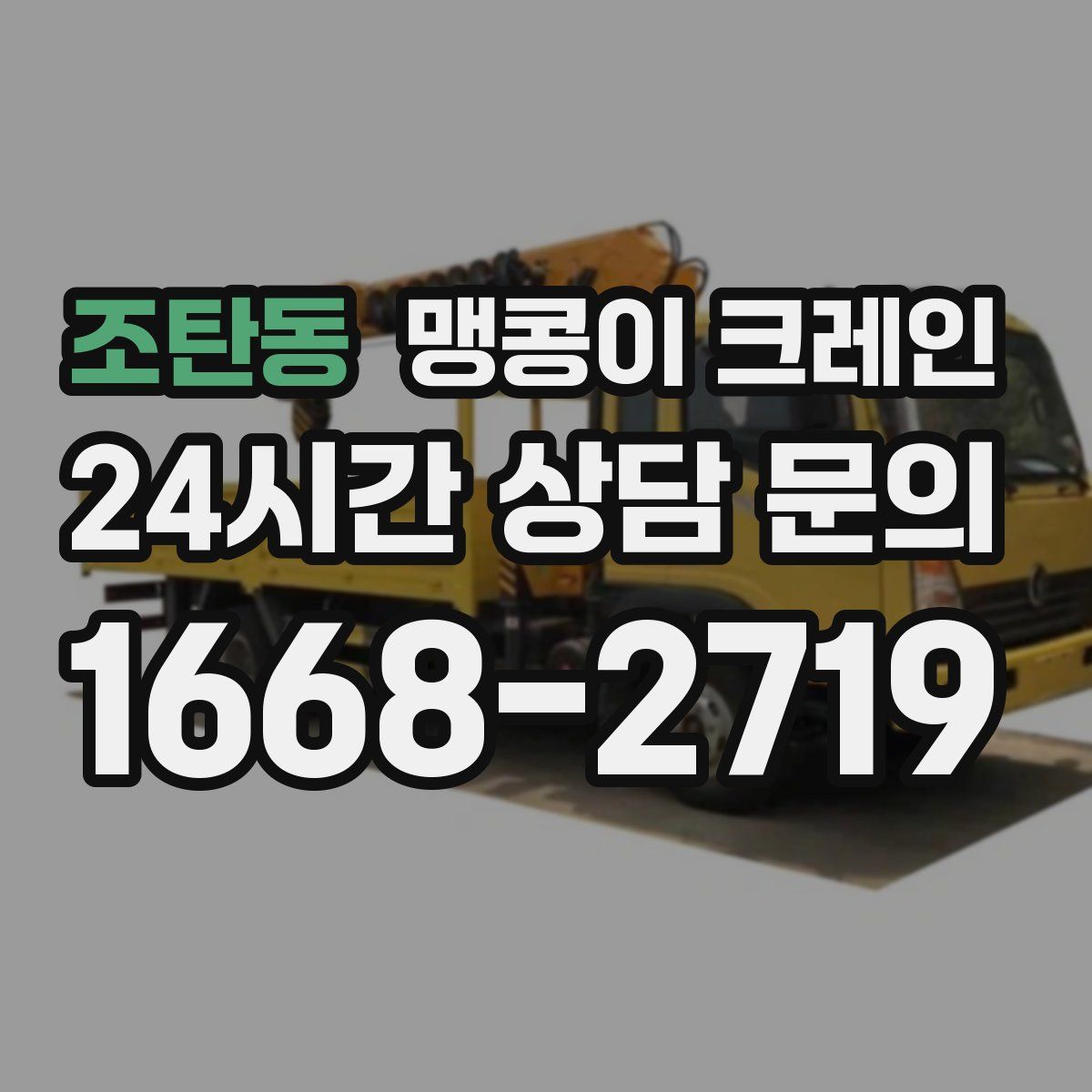 조탄동 맹콩이 크레인