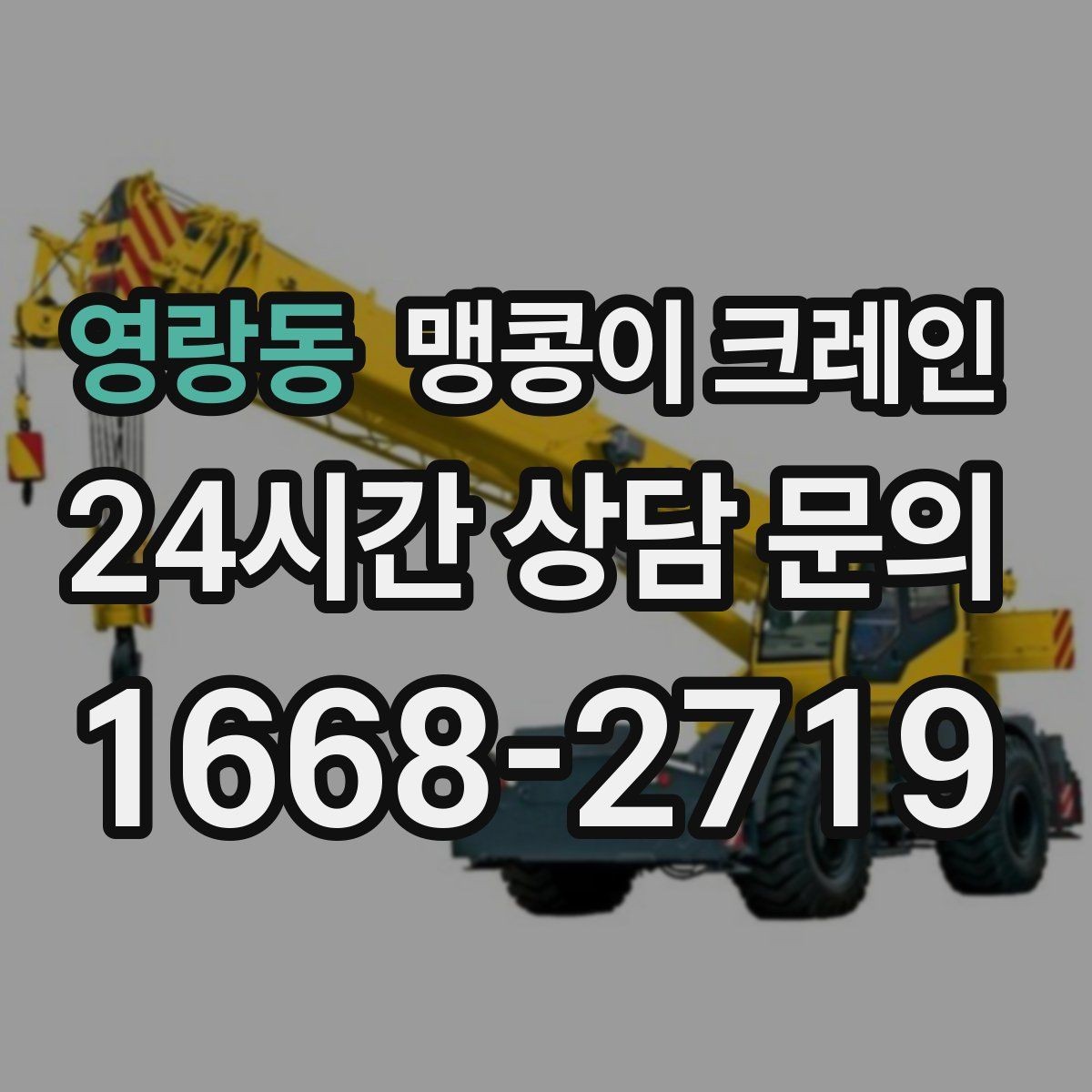 영랑동 맹콩이 크레인 병원·시설 작업에서 조심해야 할 점