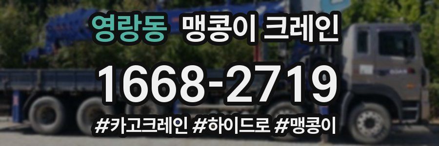 영랑동 맹콩이 크레인