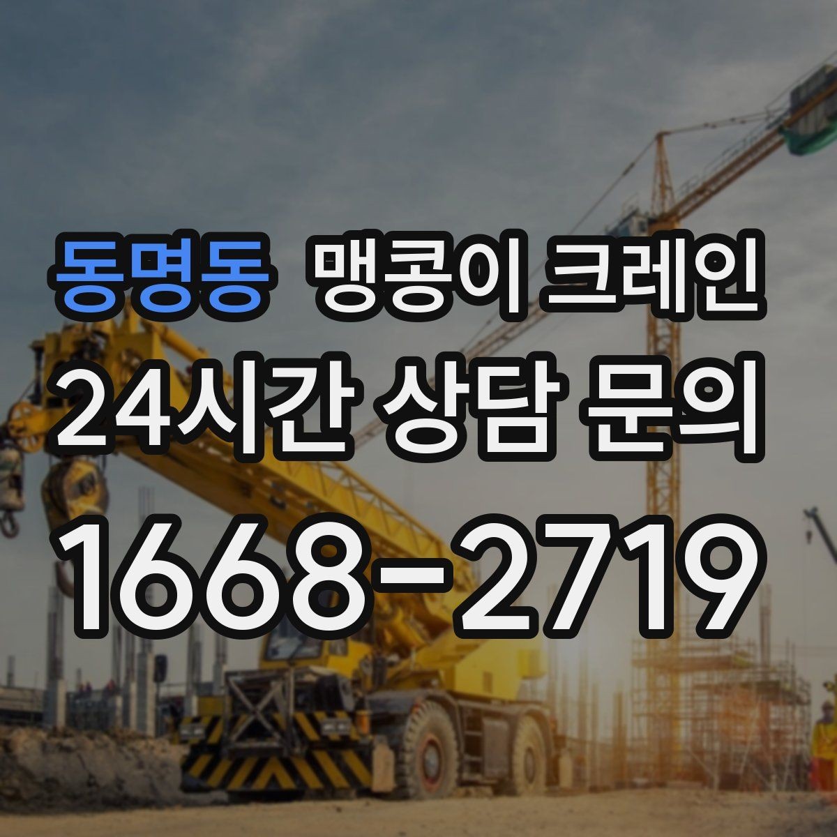 동명동 맹콩이 크레인 정밀 장비 반입에서 흔들림이 치명적인 이유