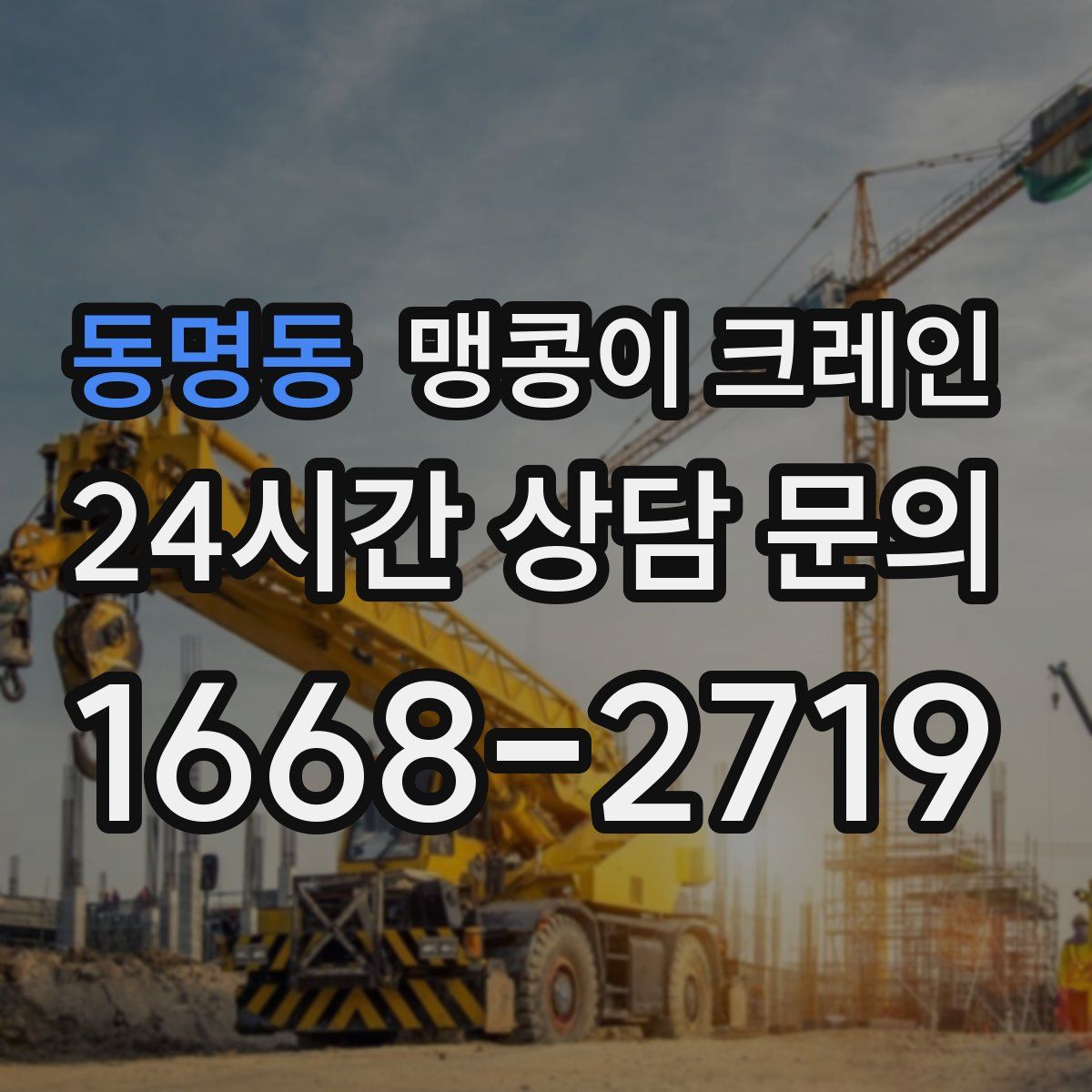 동명동 맹콩이 크레인