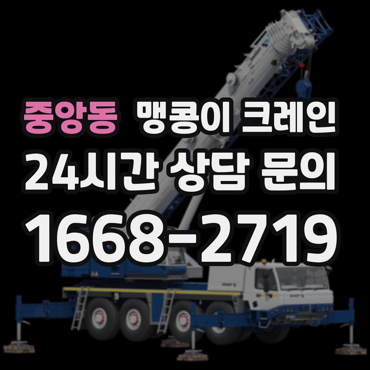 중앙동 맹콩이 크레인 하이드로 크레인과 작업 성격이 다른 이유