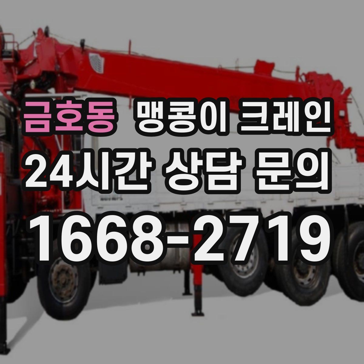 금호동 맹콩이 크레인 기계 설치 작업을 빠르게 끝내는 동선 설계