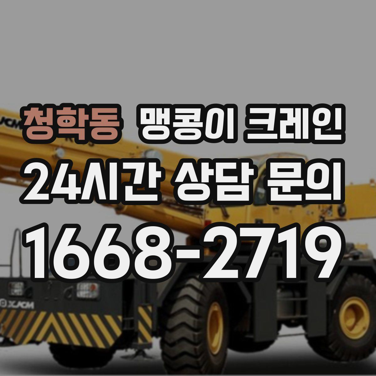 청학동 맹콩이 크레인