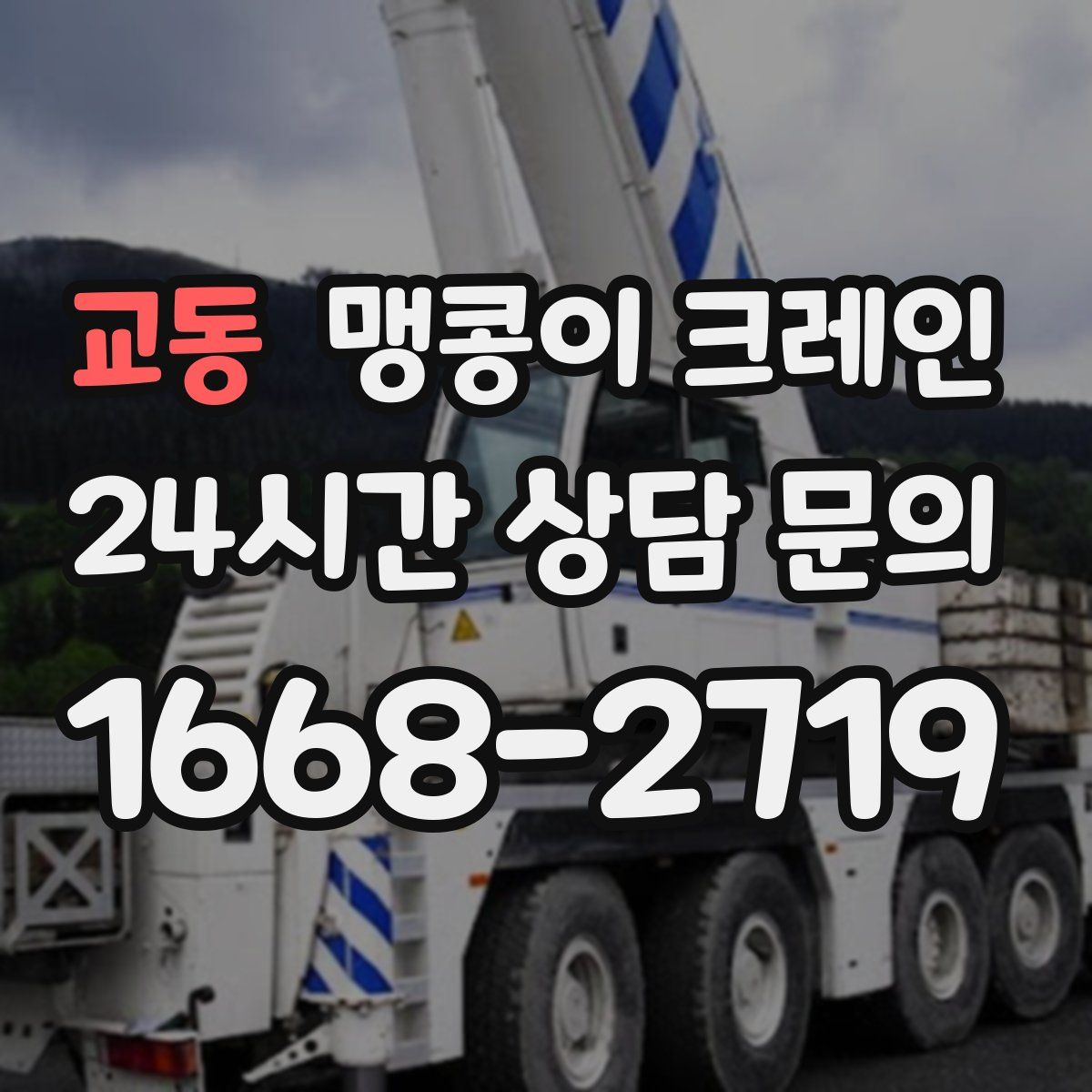 교동 맹콩이 크레인