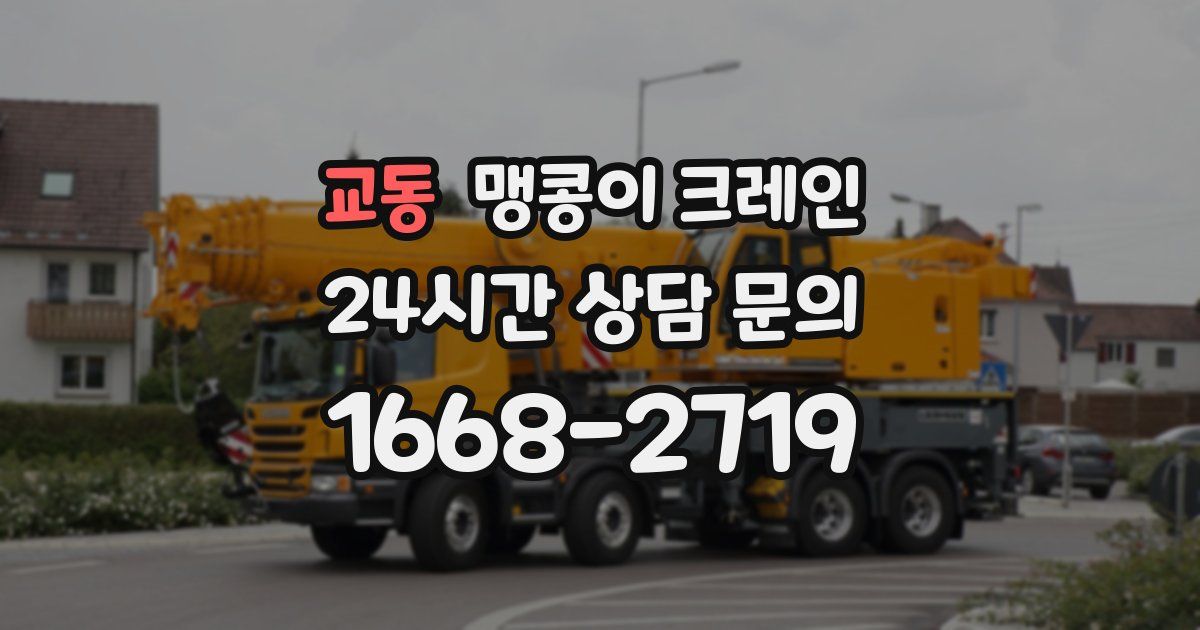 교동 맹콩이 크레인