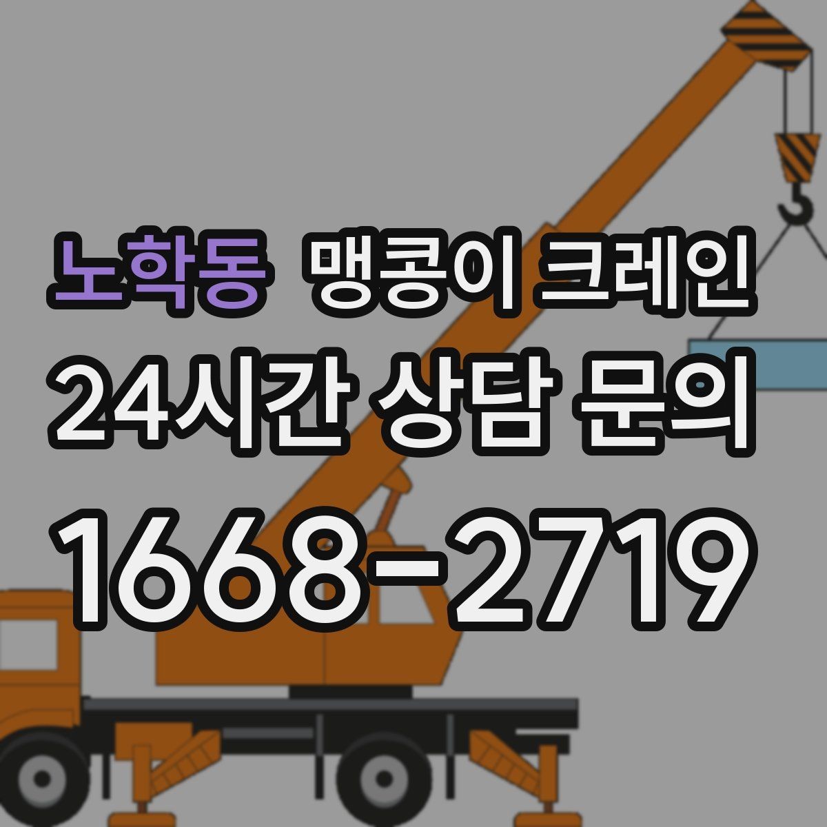 노학동 맹콩이 크레인 도심 협소 부지에서 작업이 쉬운 이유