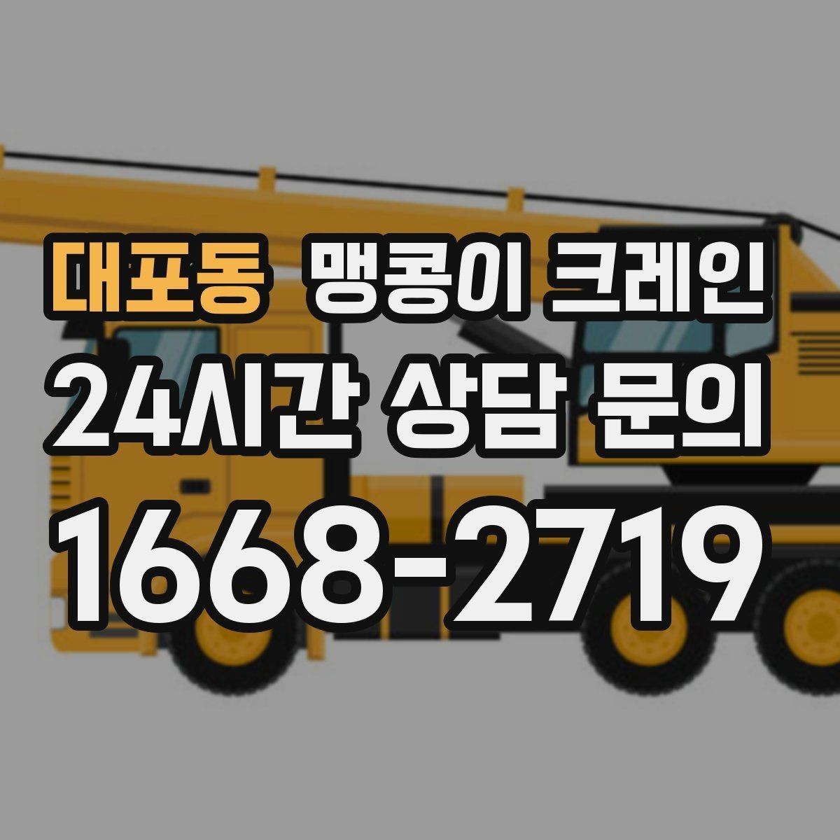 대포동 맹콩이 크레인 반나절·종일 작업 선택 기준