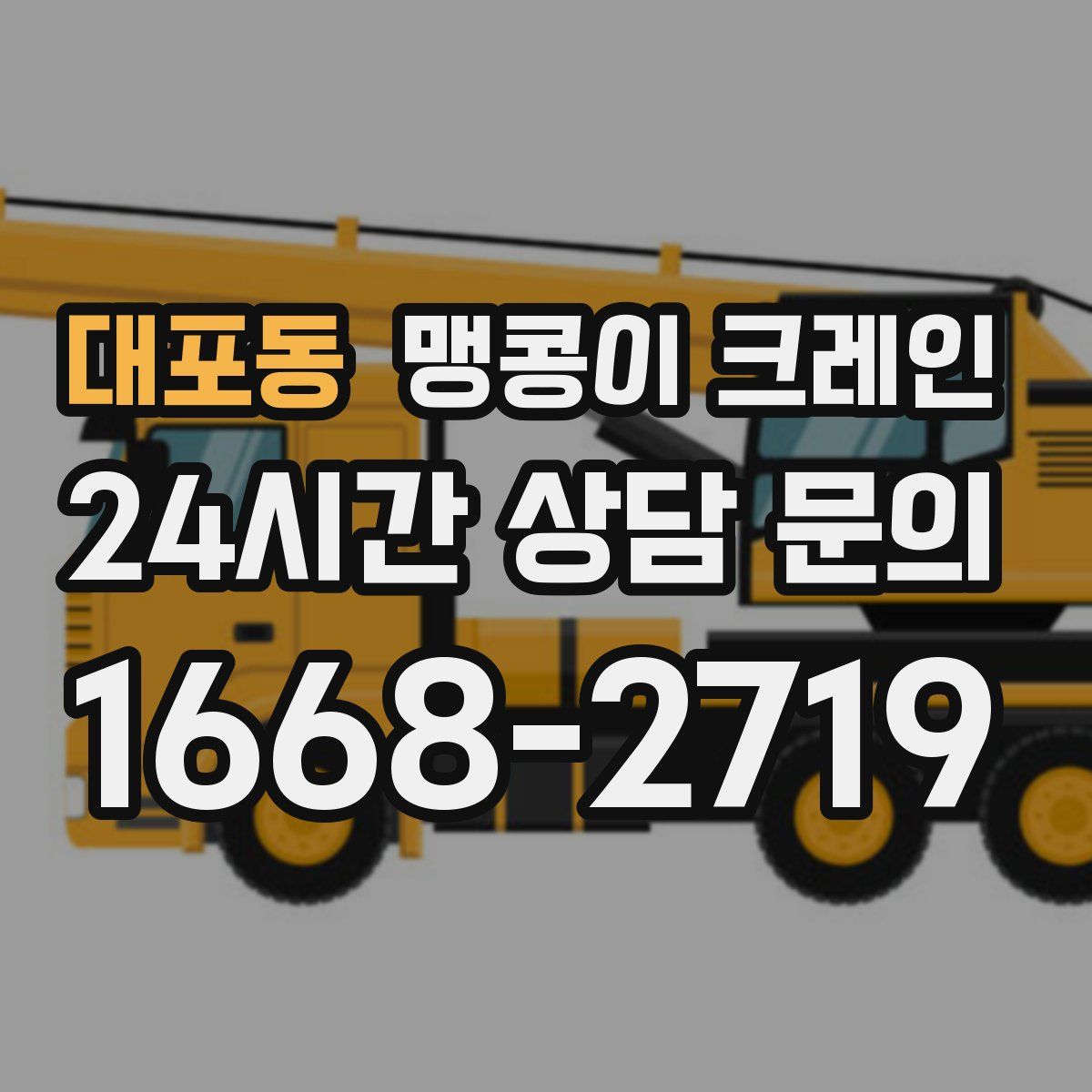 대포동 맹콩이 크레인