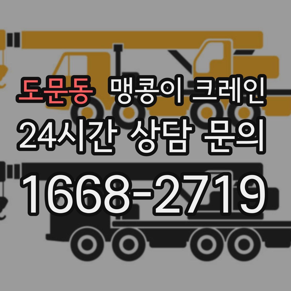 도문동 맹콩이 크레인 정밀 설치에서 '미세 조정'이 중요한 이유