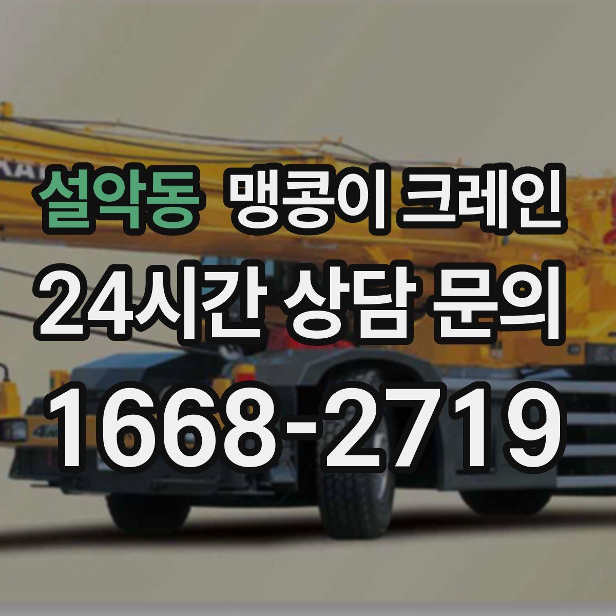 설악동 맹콩이 크레인 빠르게 상담하고 정확히 준비하는 방법