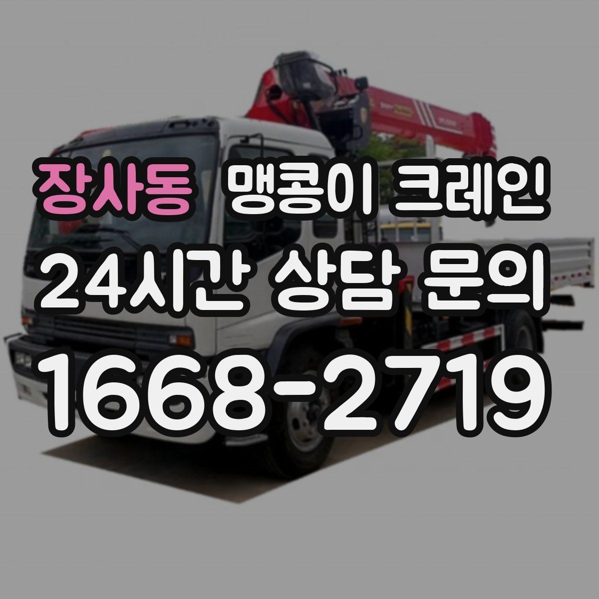 장사동 맹콩이 크레인 빔·배관이 복잡한 천장 아래 작업 팁