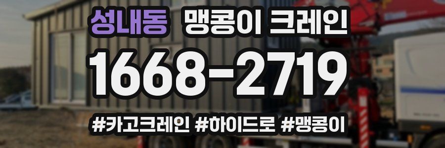 성내동 맹콩이 크레인