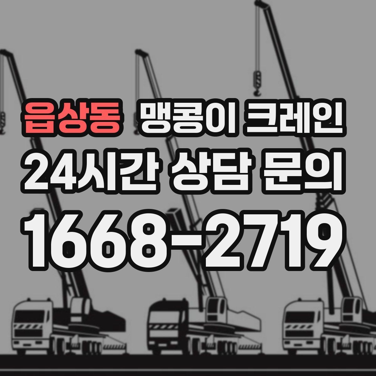 읍상동 맹콩이 크레인 좁은 현장에 최적 장비를 고르는 방법