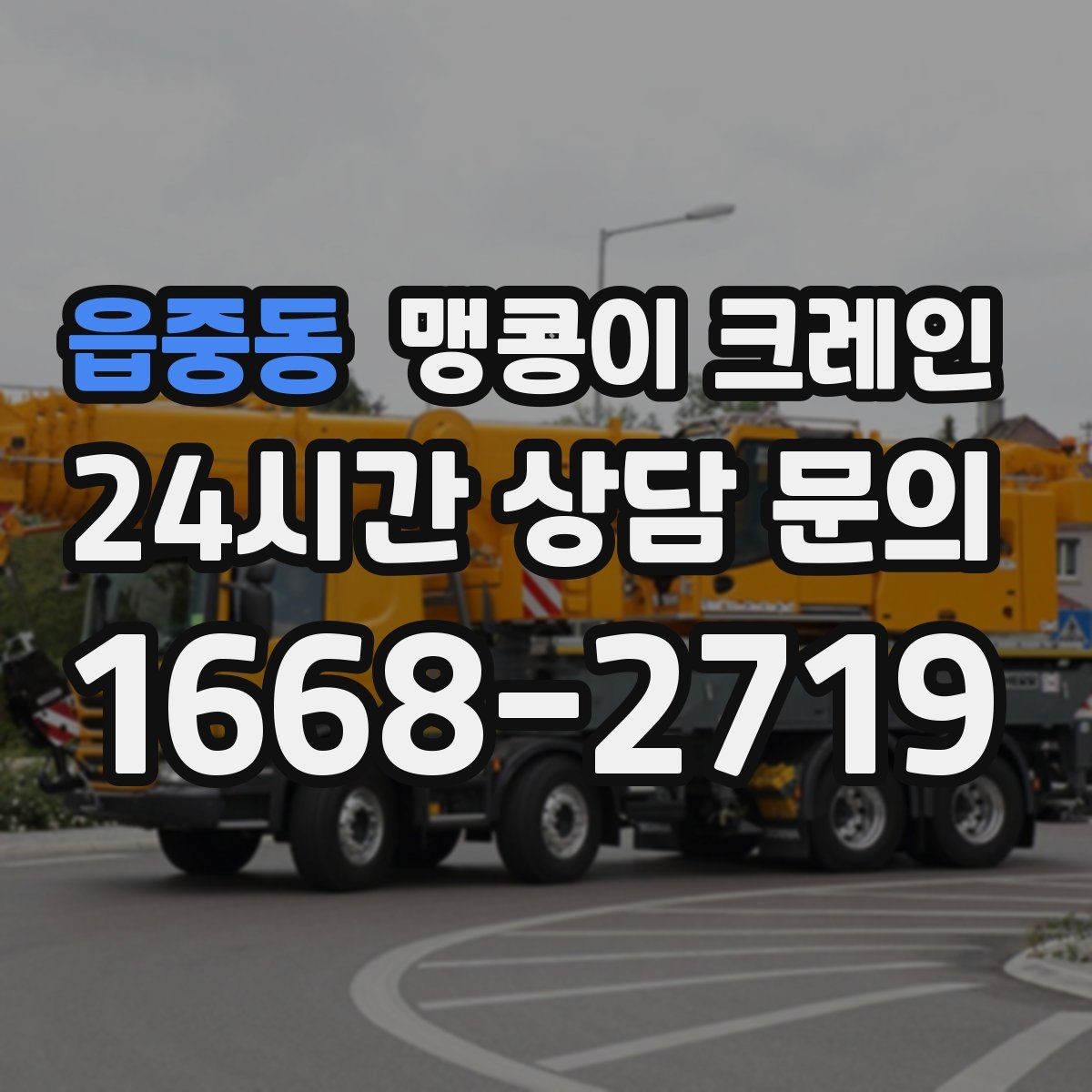 읍중동 맹콩이 크레인 장비 손상 없이 옮기는 결박 요령