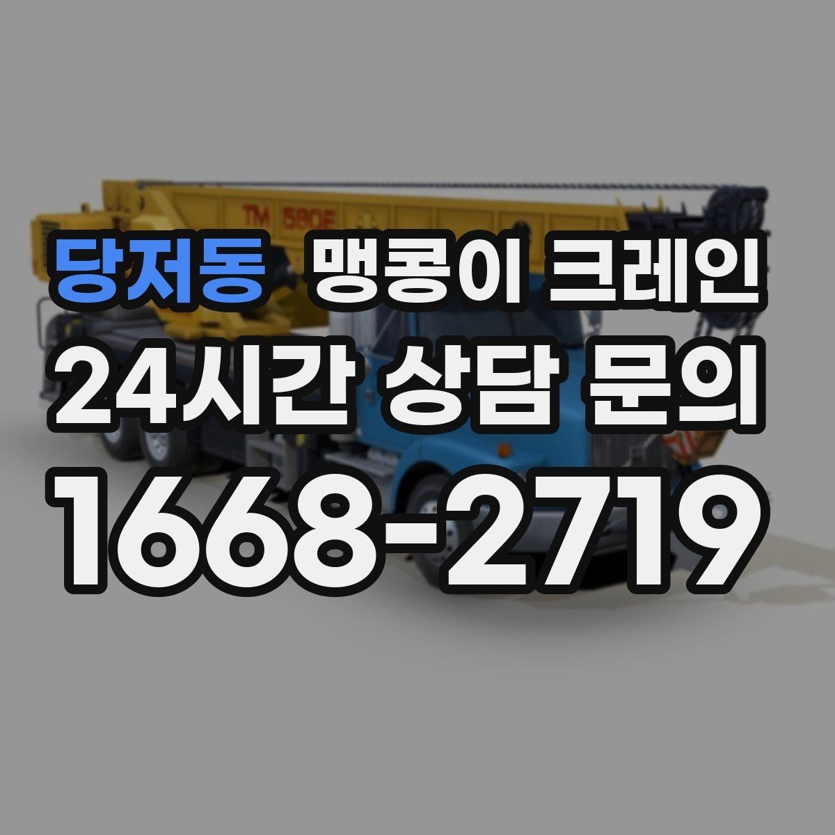 당저동 맹콩이 크레인 1시간 작업도 실패 없이 끝내는 준비
